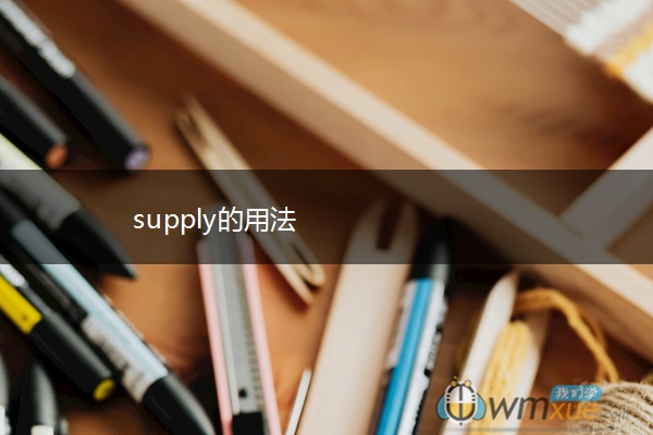 supply的用法