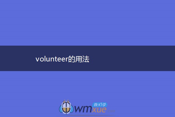 volunteer的用法