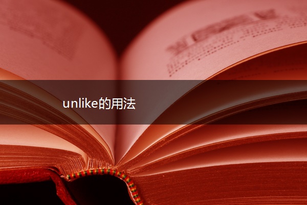 unlike的用法