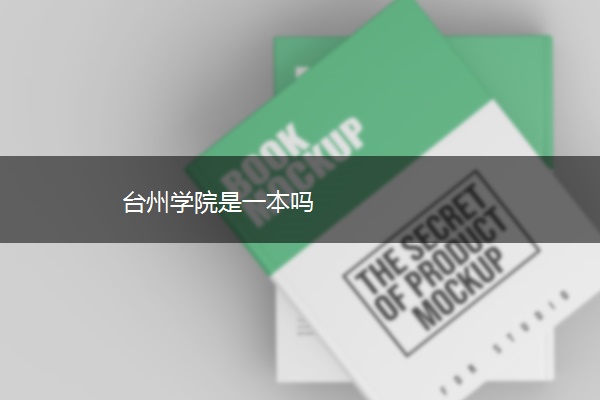 台州学院是一本吗