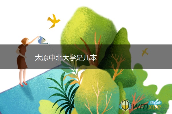 太原中北大学是几本