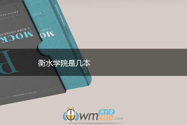 衡水学院是几本
