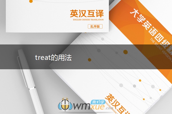 treat的用法