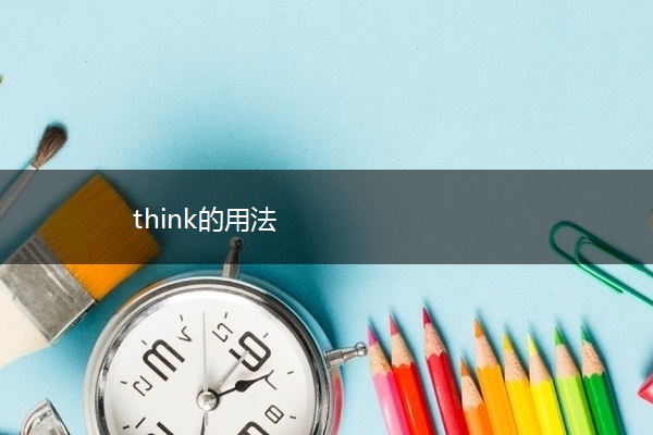 think的用法