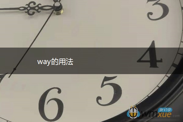 way的用法