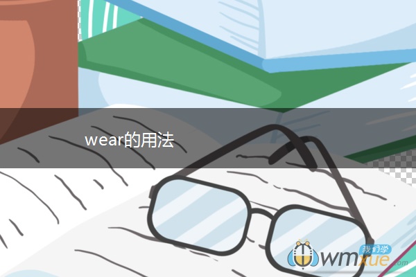 wear的用法