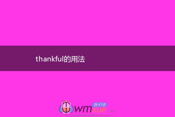 thankful的用法