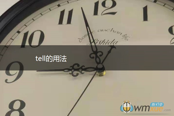 tell的用法