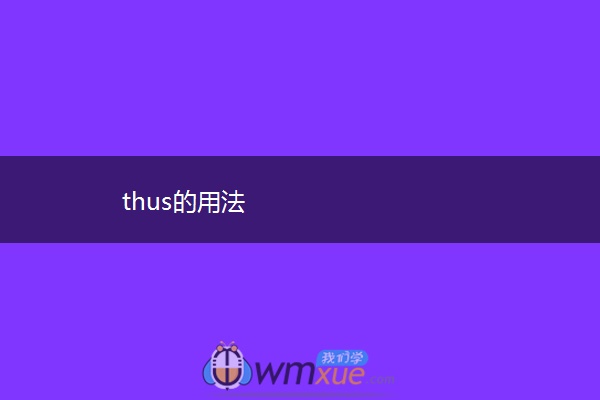 thus的用法