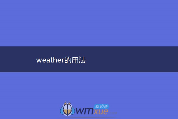 weather的用法