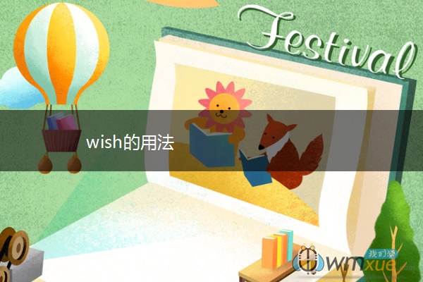 wish的用法