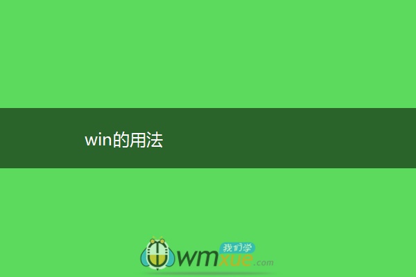 win的用法