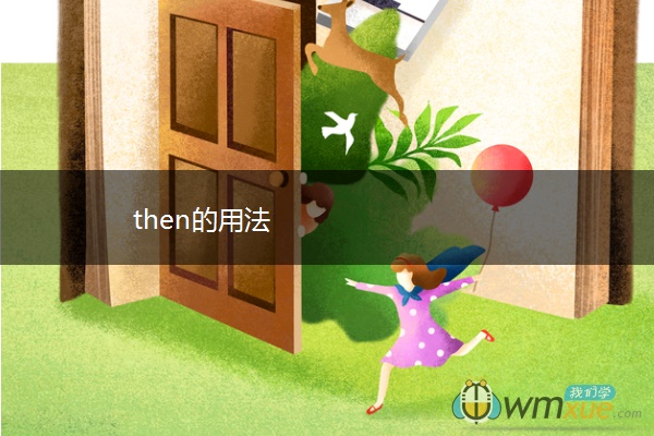 then的用法