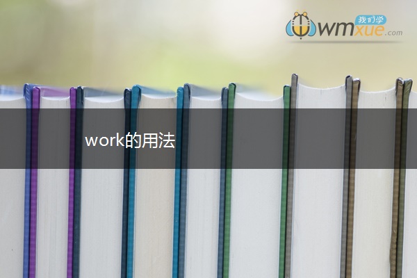 work的用法