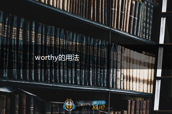 worthy的用法