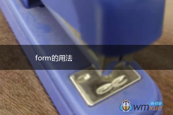 form的用法