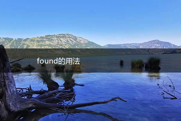 found的用法