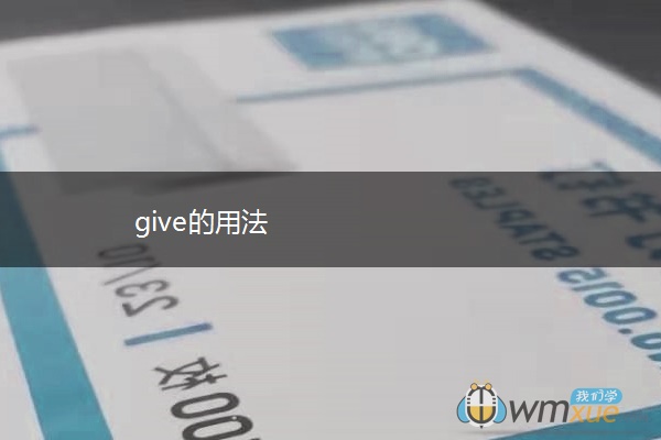 give的用法