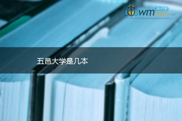 五邑大学是几本