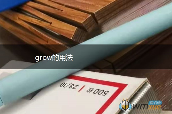 grow的用法