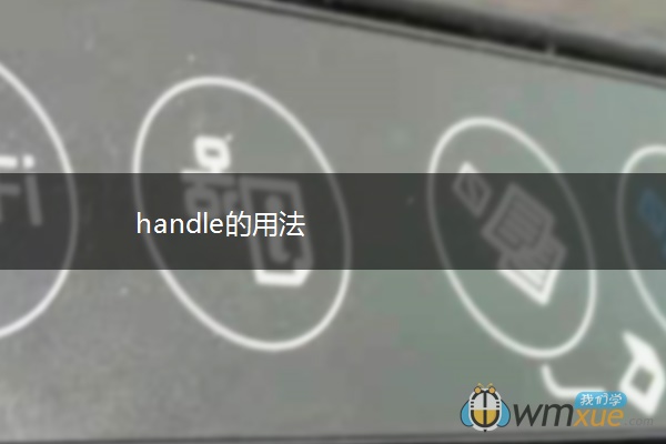 handle的用法