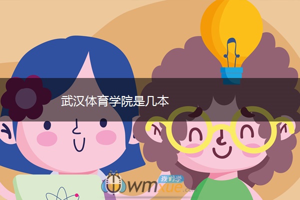 武汉体育学院是几本