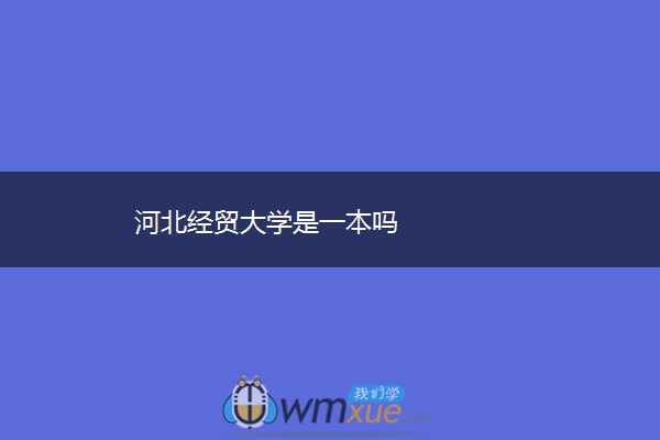 河北经贸大学是一本吗