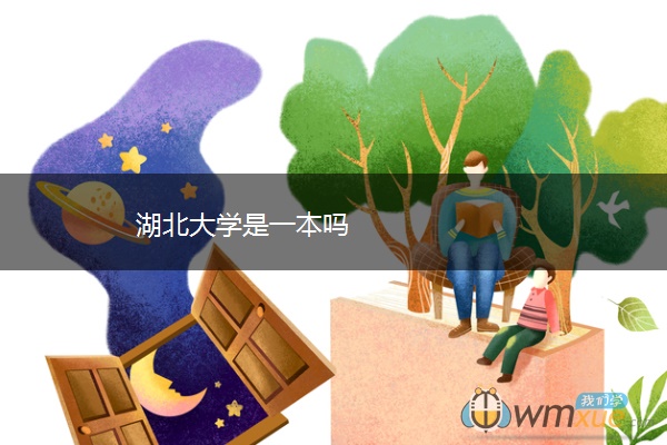 湖北大学是一本吗