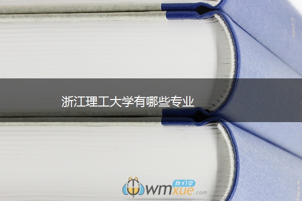 浙江理工大学有哪些专业