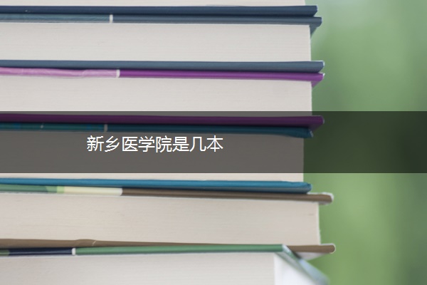 新乡医学院是几本