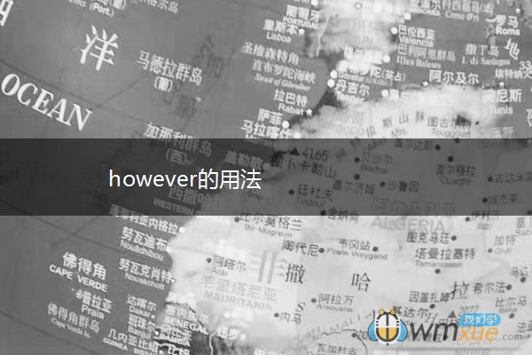 however的用法