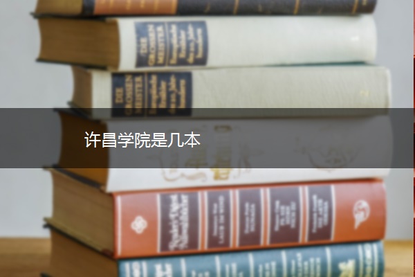 许昌学院是几本