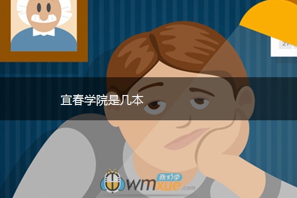 宜春学院是几本