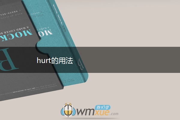 hurt的用法