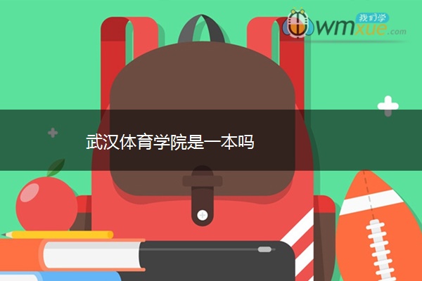 武汉体育学院是一本吗