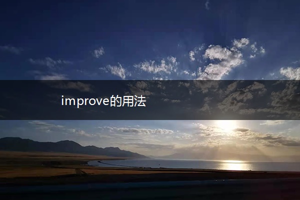 improve的用法