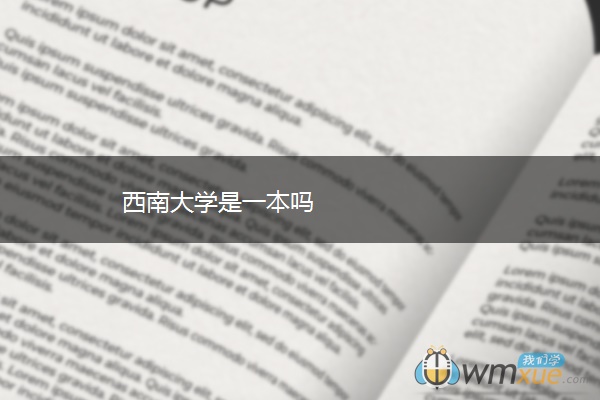 西南大学是一本吗