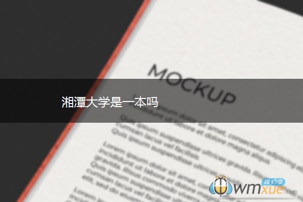 湘潭大学是一本吗