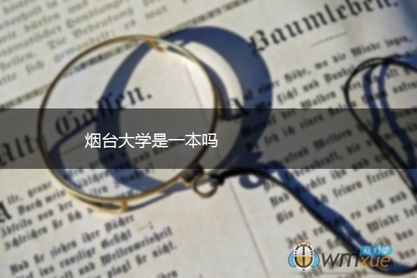 烟台大学是一本吗