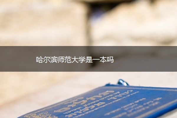 哈尔滨师范大学是一本吗