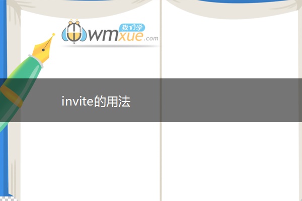 invite的用法