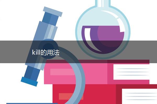 kill的用法