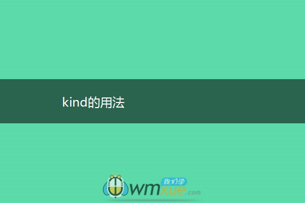 kind的用法