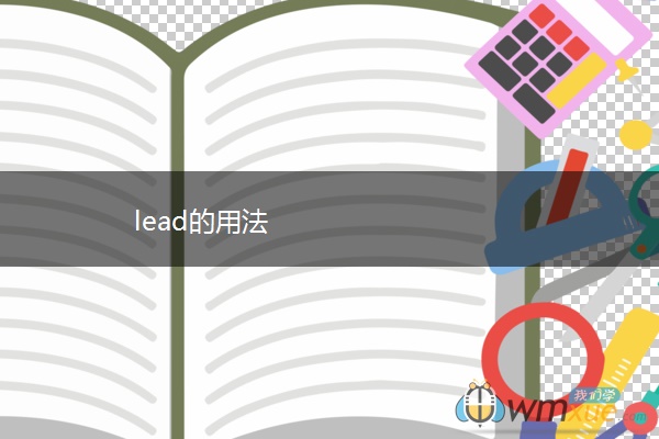 lead的用法