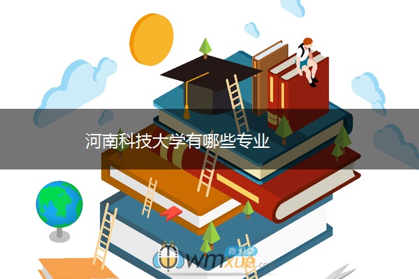 河南科技大学有哪些专业