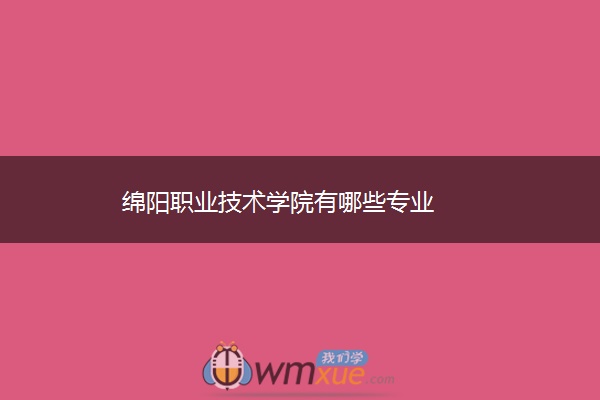 绵阳职业技术学院有哪些专业