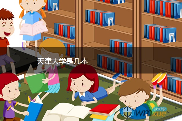 天津大学是几本