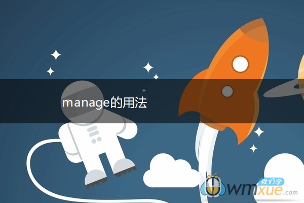 manage的用法