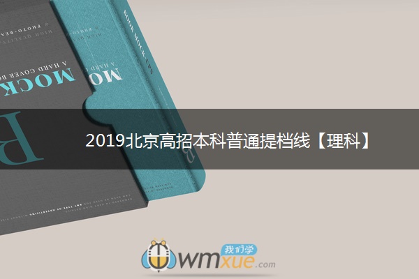 2019北京高招本科普通提档线【理科】