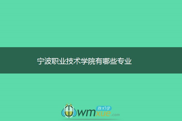 宁波职业技术学院有哪些专业